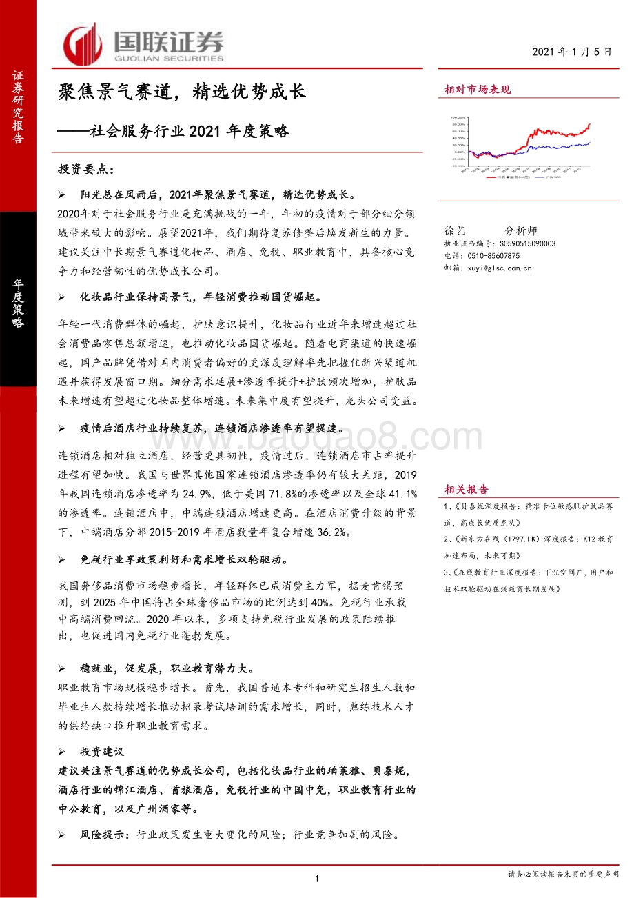 社会服务行业2021年度策略：聚焦景气赛道精选优势成长.pdf_第1页