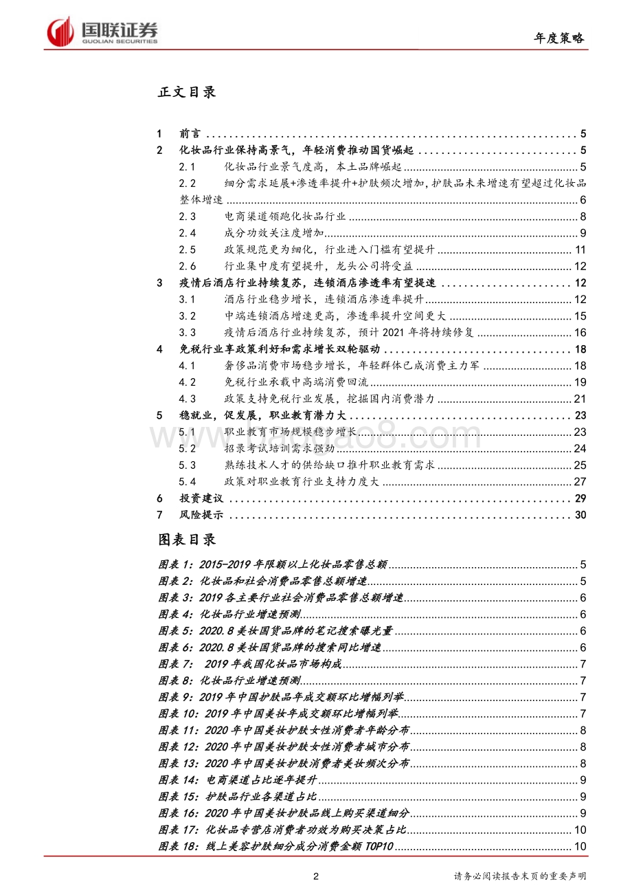社会服务行业2021年度策略：聚焦景气赛道精选优势成长.pdf_第2页
