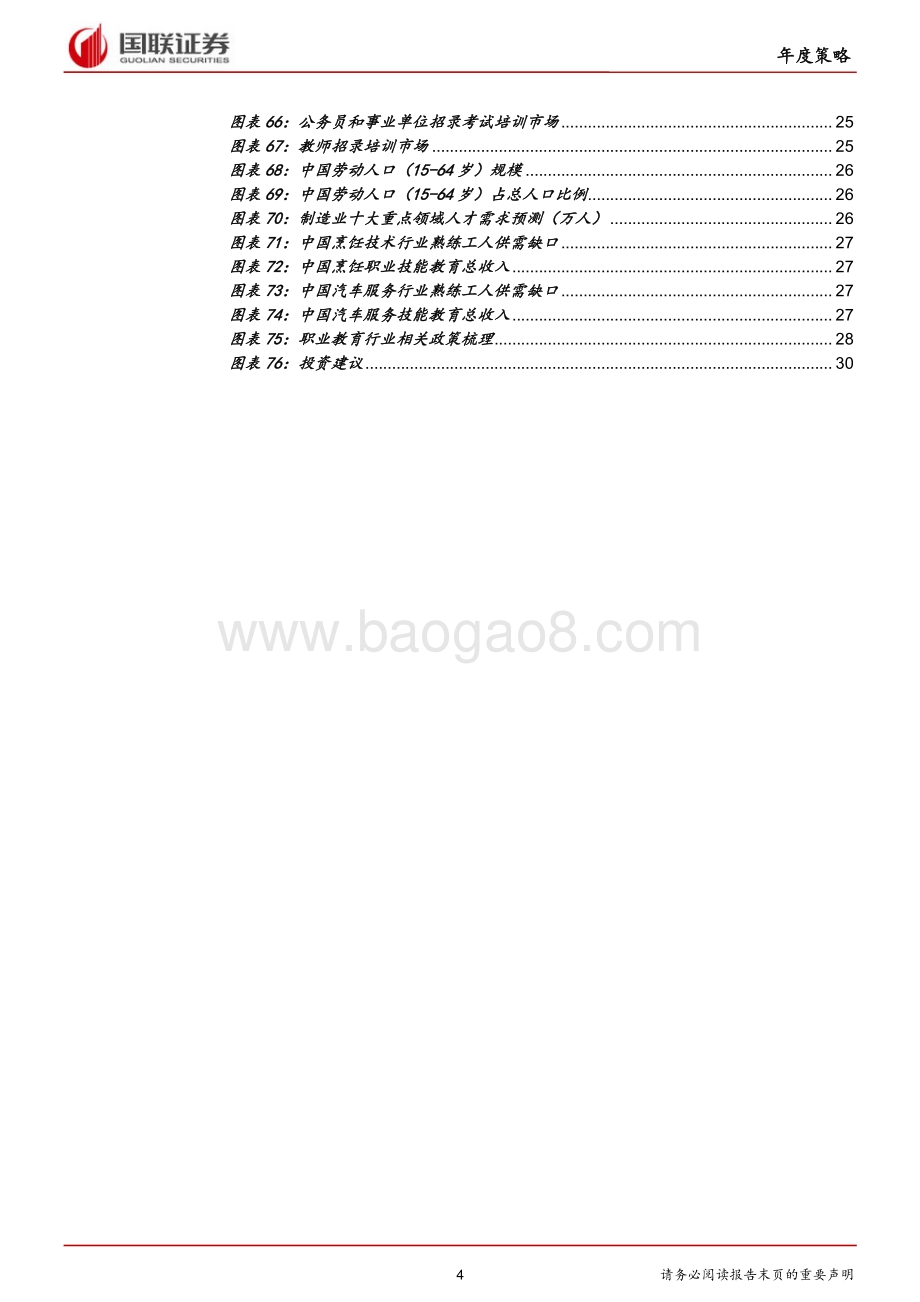 社会服务行业2021年度策略：聚焦景气赛道精选优势成长.pdf_第4页