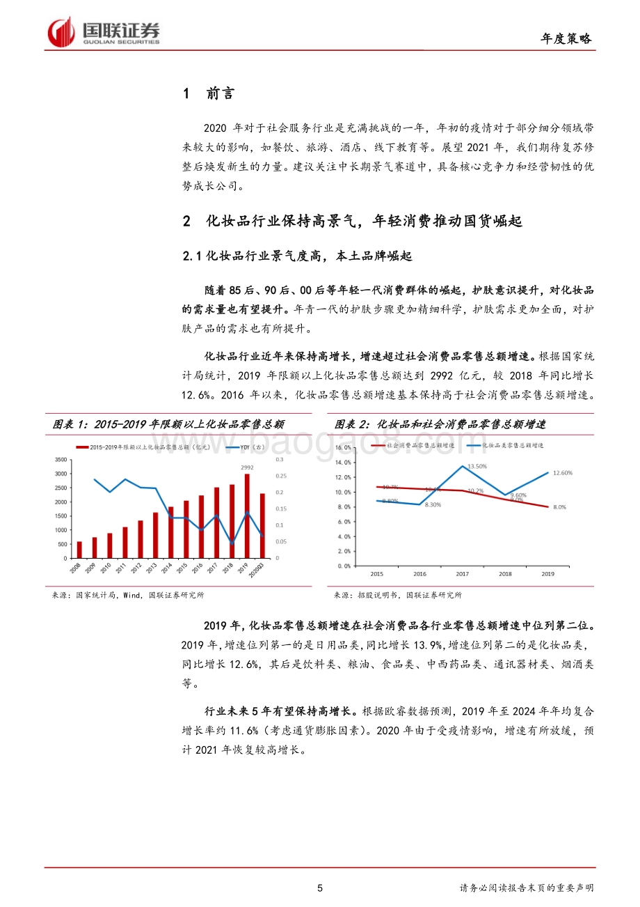 社会服务行业2021年度策略：聚焦景气赛道精选优势成长.pdf_第5页