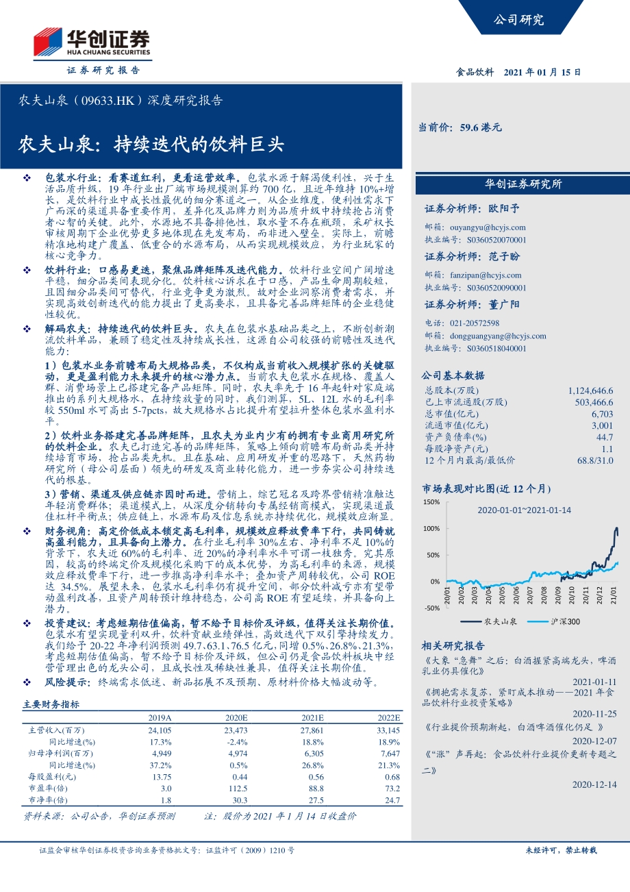 农夫山泉：持续迭代的饮料巨头.pdf_第1页