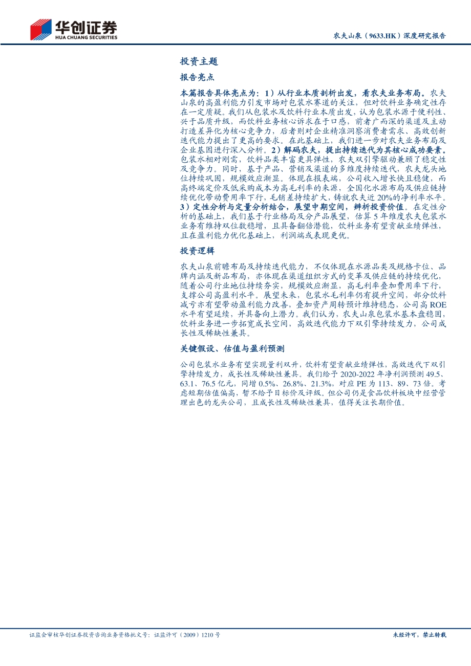 农夫山泉：持续迭代的饮料巨头.pdf_第2页