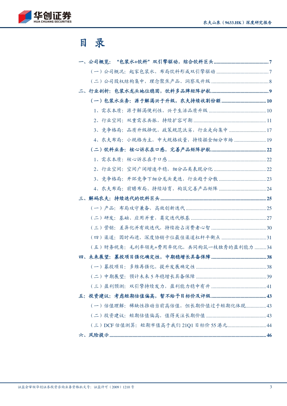 农夫山泉：持续迭代的饮料巨头.pdf_第3页