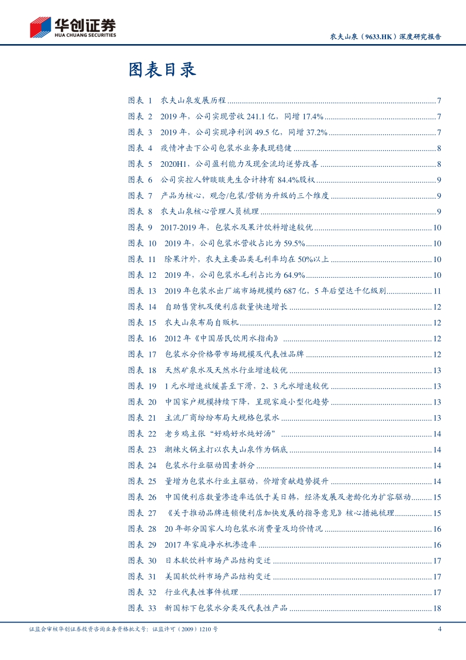 农夫山泉：持续迭代的饮料巨头.pdf_第4页