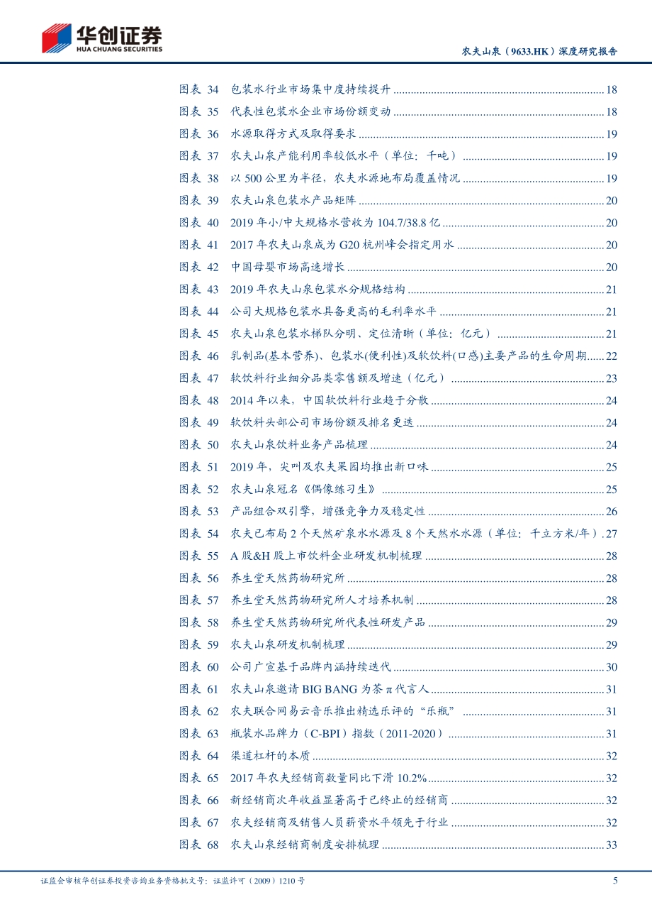 农夫山泉：持续迭代的饮料巨头.pdf_第5页