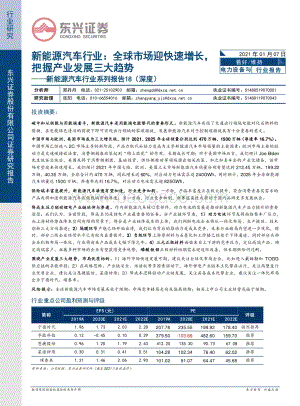 新能源汽车行业系列报告18（深度）：全球市场迎快速增长把握产业发展三大趋势.pdf