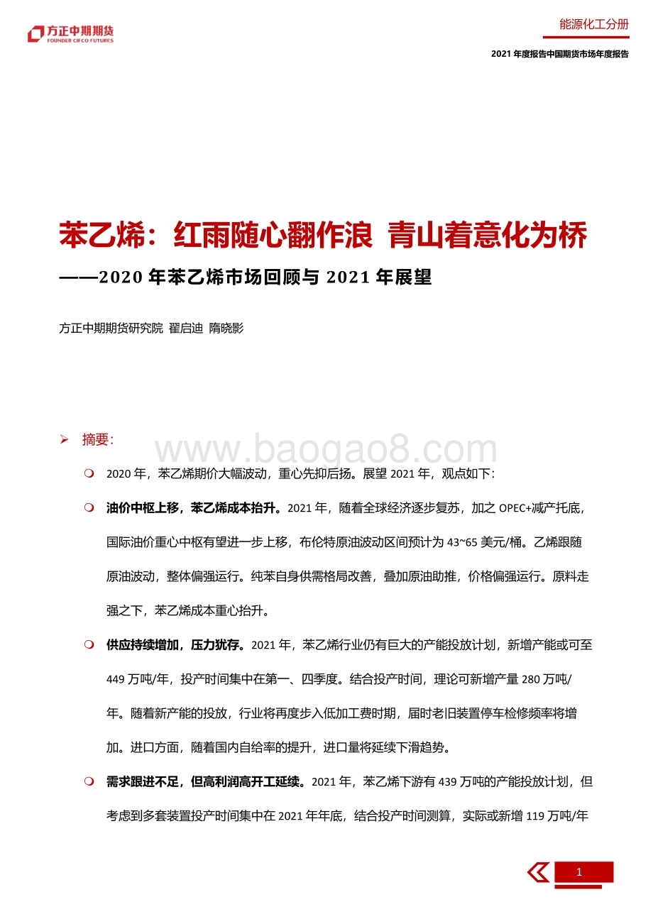 2020年苯乙烯市场回顾与2021年展望.pdf_第5页