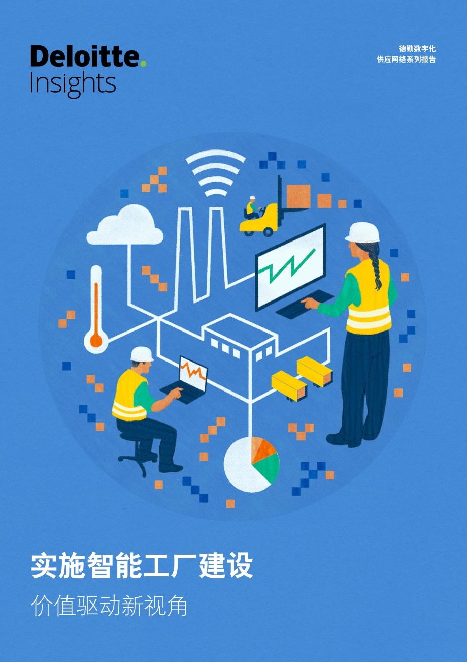 实施智能工厂建设：价值驱动新视角.pdf_第1页