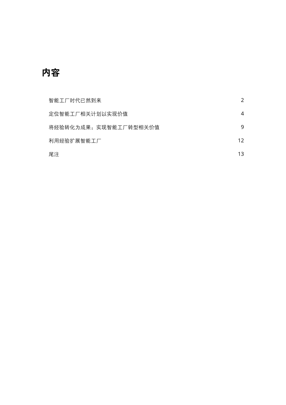 实施智能工厂建设：价值驱动新视角.pdf_第3页