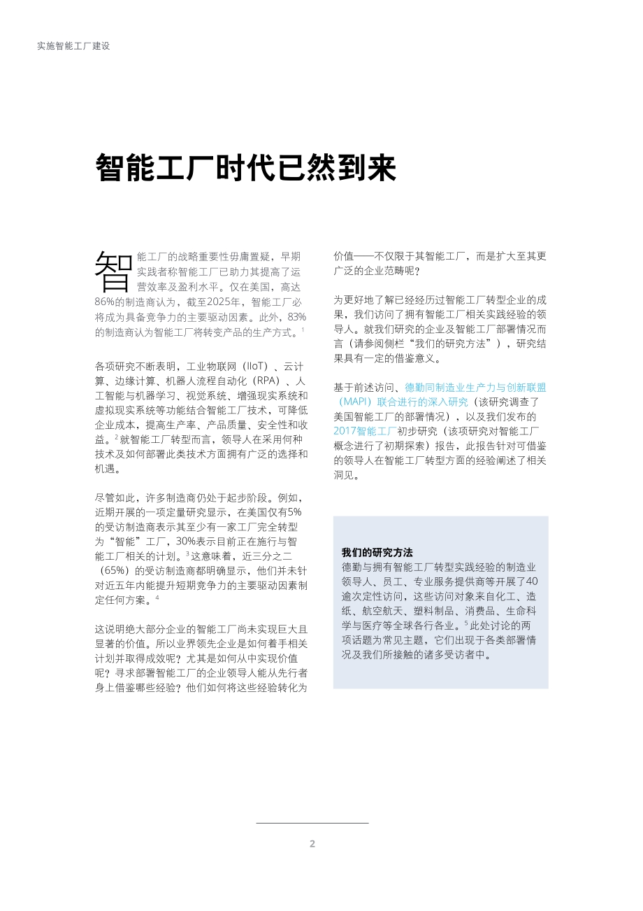 实施智能工厂建设：价值驱动新视角.pdf_第4页
