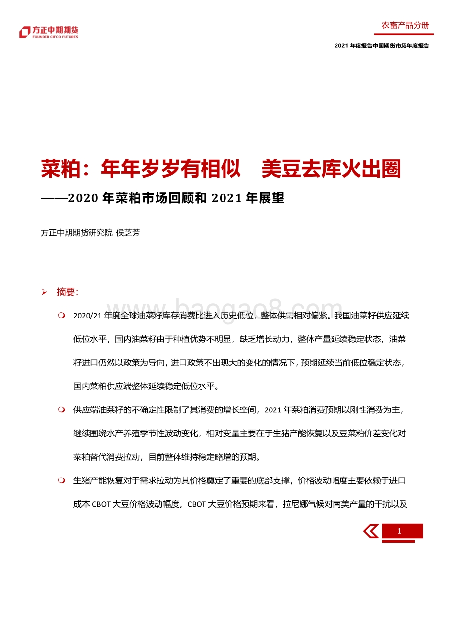 2020年菜粕市场回顾和2021年展望.pdf_第5页