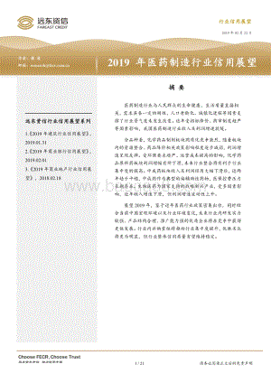 2019年医药制造行业信用展望.pdf