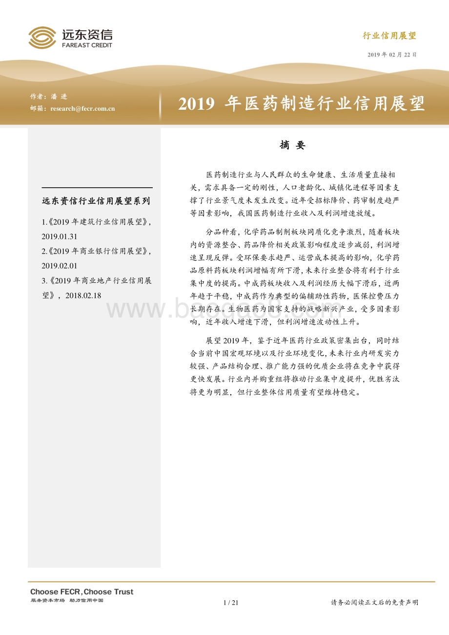 2019年医药制造行业信用展望.pdf_第1页
