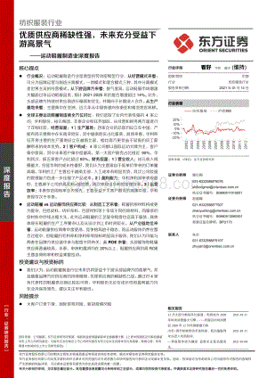 运动鞋履制造业深度报告：优质供应商稀缺性强未来充分受益下游高景气.pdf