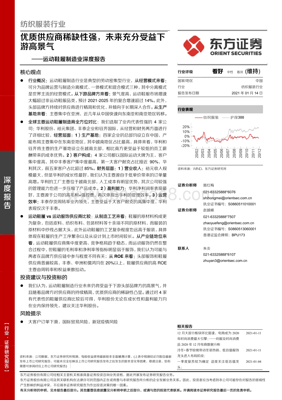运动鞋履制造业深度报告：优质供应商稀缺性强未来充分受益下游高景气.pdf_第1页