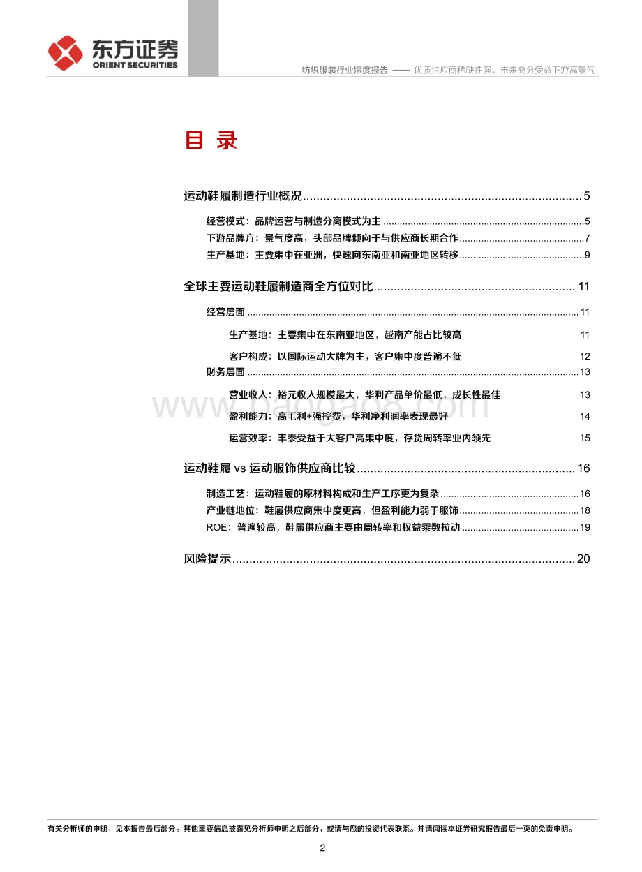 运动鞋履制造业深度报告：优质供应商稀缺性强未来充分受益下游高景气.pdf_第2页