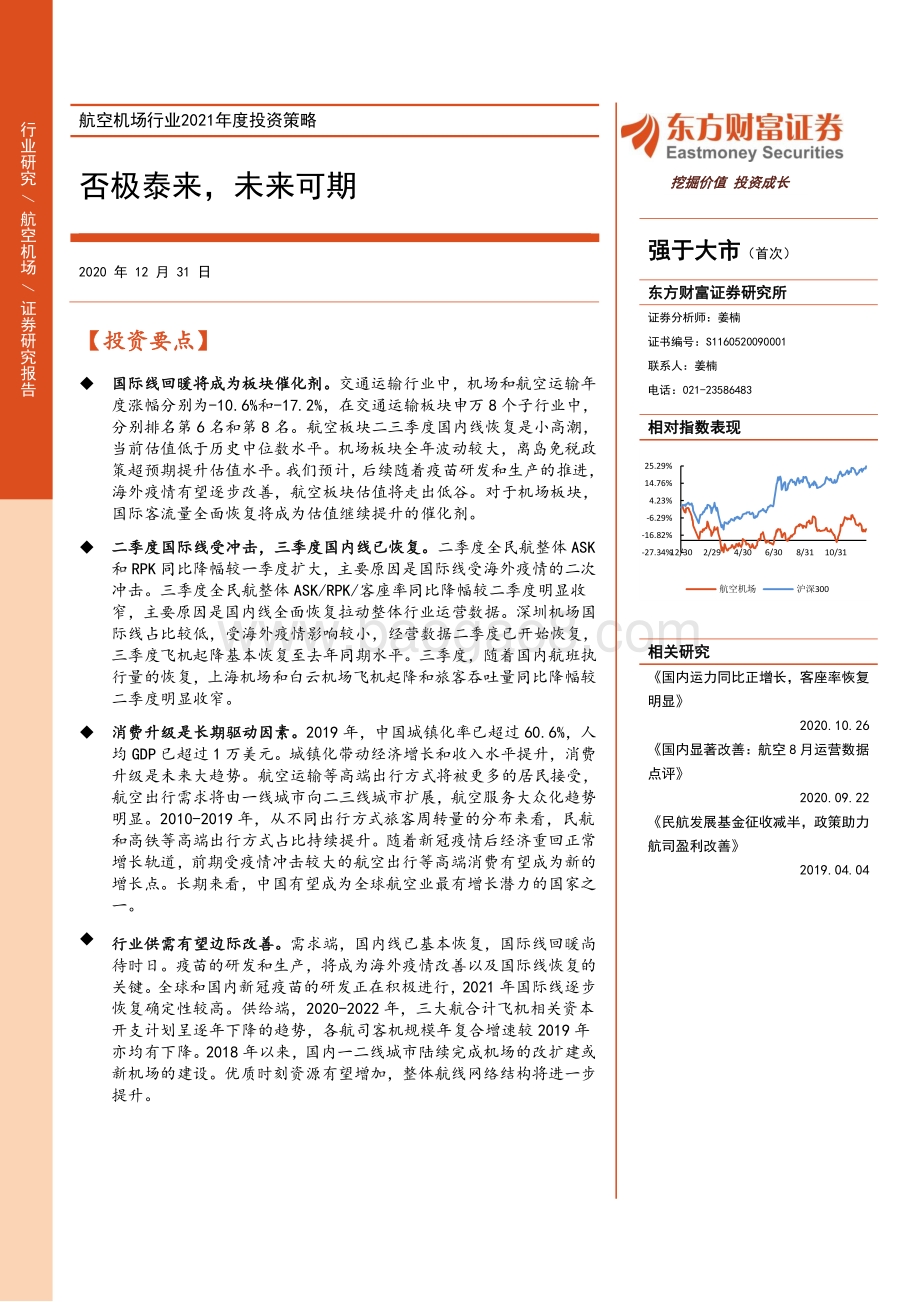 航空机场行业2021年度投资策略：否极泰来未来可期.pdf_第1页