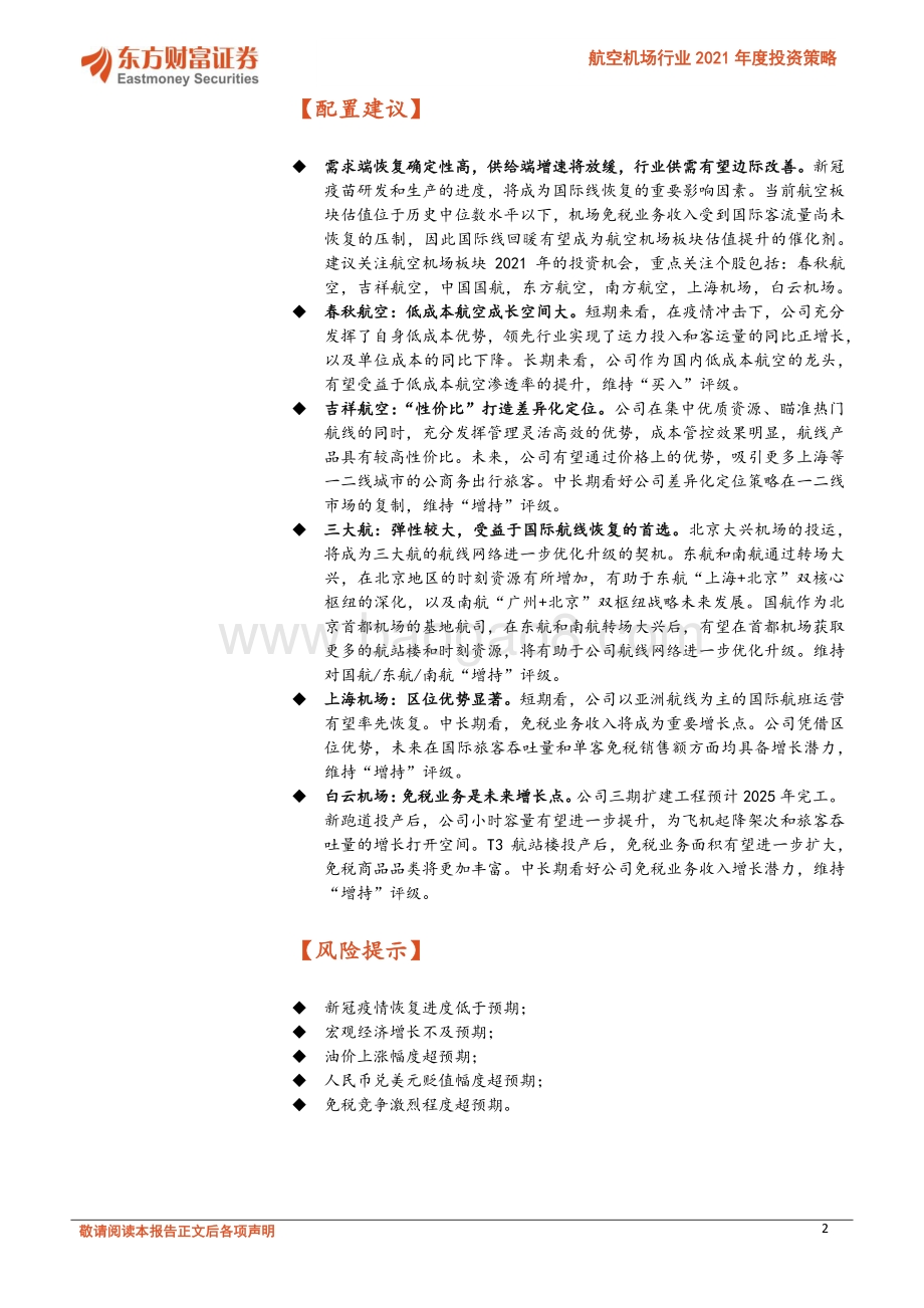 航空机场行业2021年度投资策略：否极泰来未来可期.pdf_第2页
