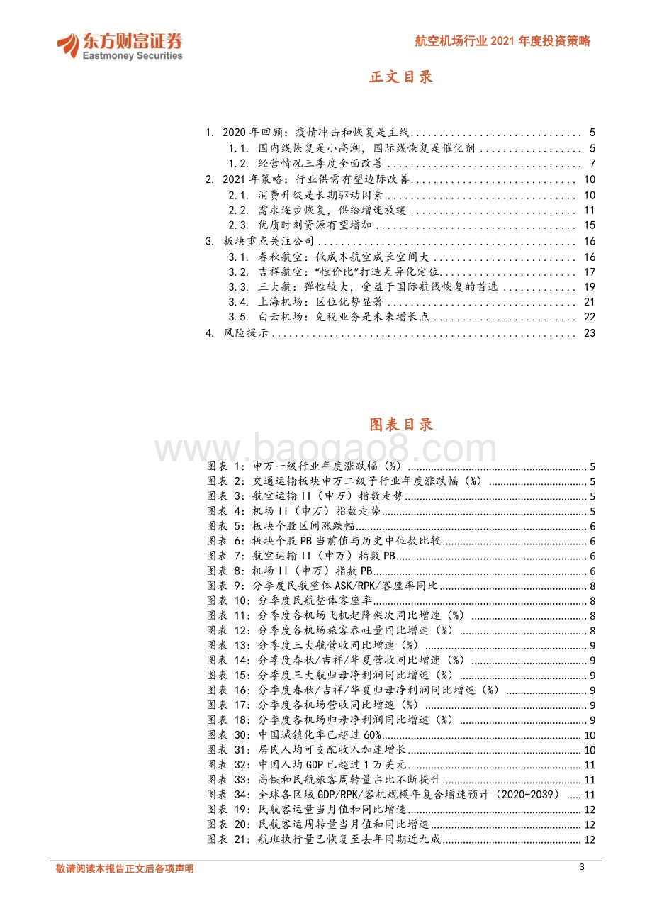 航空机场行业2021年度投资策略：否极泰来未来可期.pdf_第3页