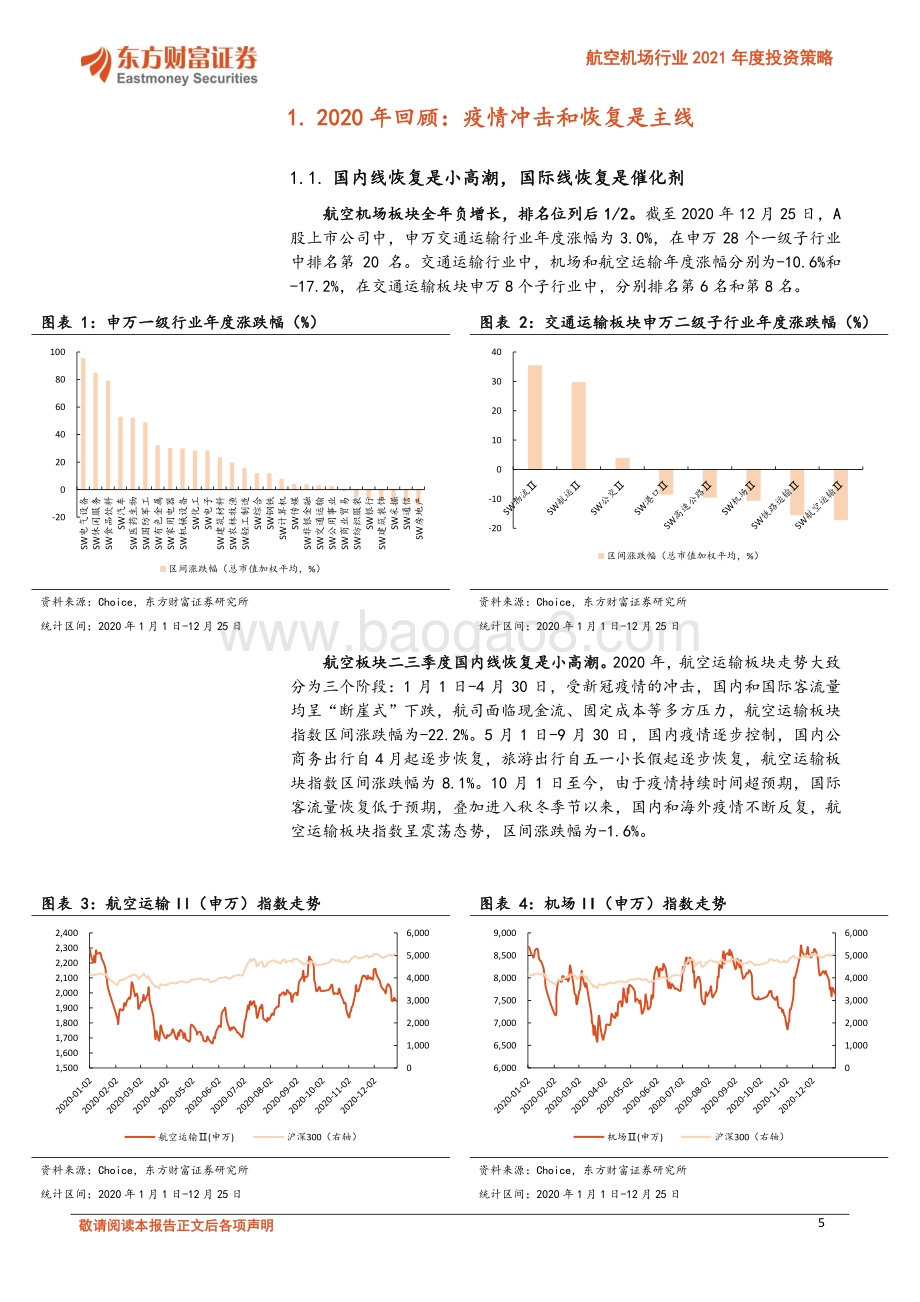 航空机场行业2021年度投资策略：否极泰来未来可期.pdf_第5页