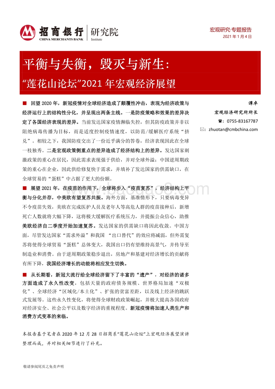 2021年宏观经济展望：平衡与失衡毁灭与新生.pdf_第1页