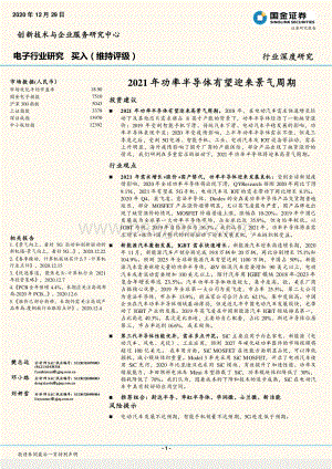 2021年功率半导体有望迎来景气周期.pdf