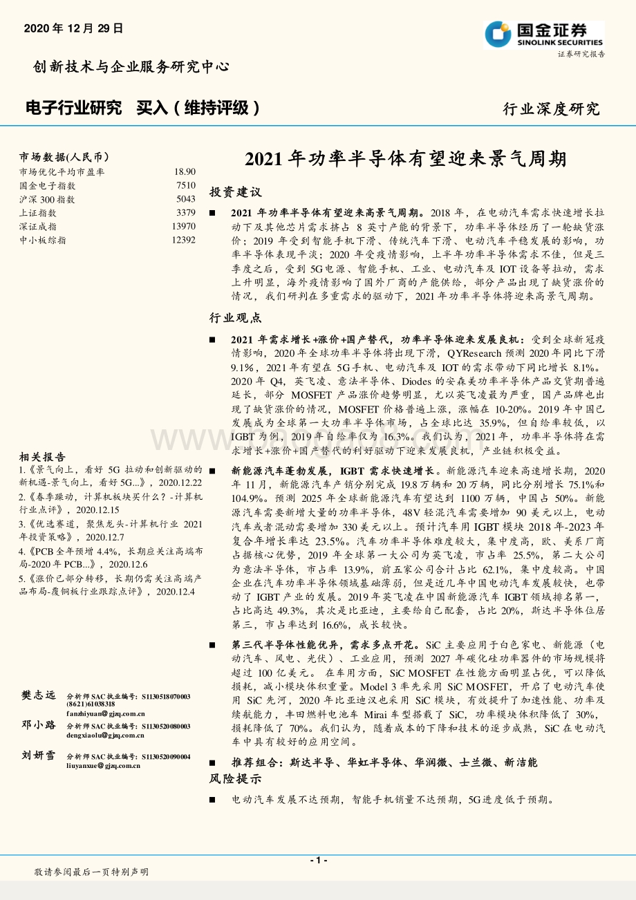 2021年功率半导体有望迎来景气周期.pdf_第1页