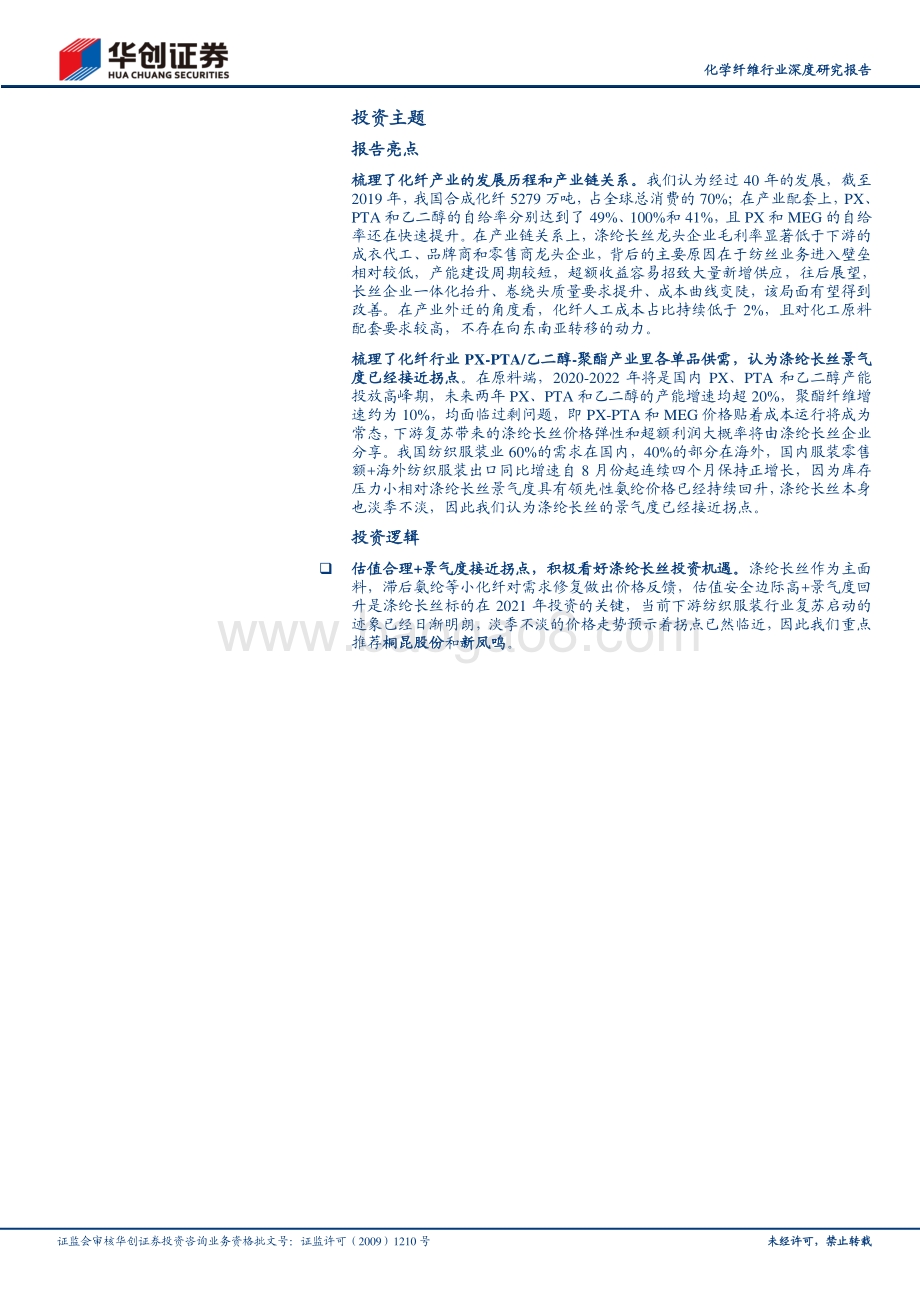 化学纤维行业深度研究报告（一）：景气度拐点临近涤纶长丝宜配置.pdf_第2页