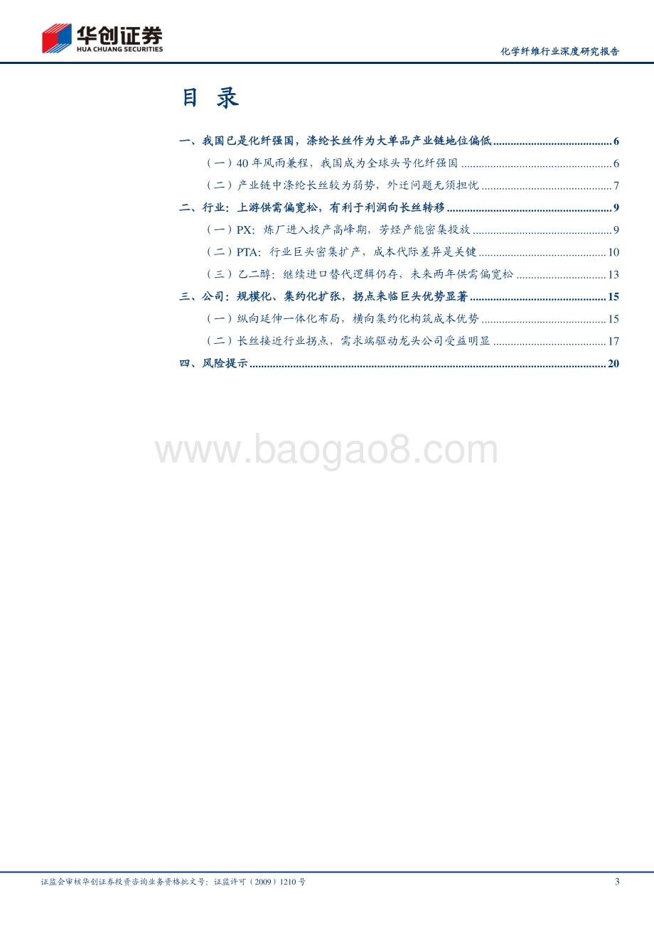 化学纤维行业深度研究报告（一）：景气度拐点临近涤纶长丝宜配置.pdf_第3页