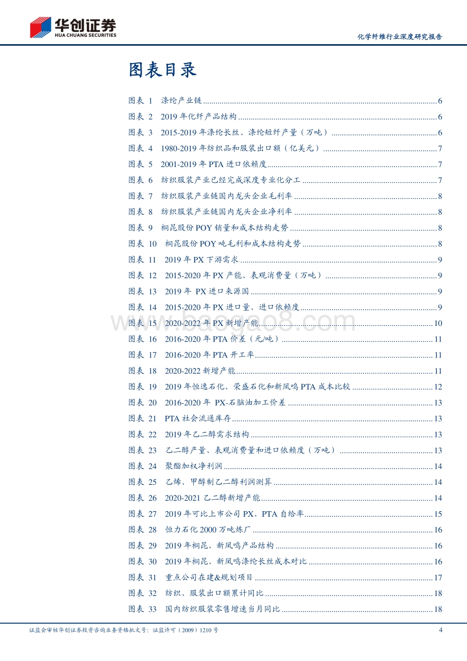 化学纤维行业深度研究报告（一）：景气度拐点临近涤纶长丝宜配置.pdf_第4页