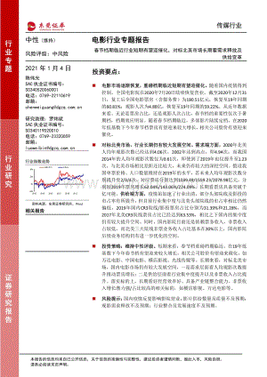电影行业专题报告：春节档期临近行业短期有望迎催化对标北美市场长期看需求释放及供给变革.pdf