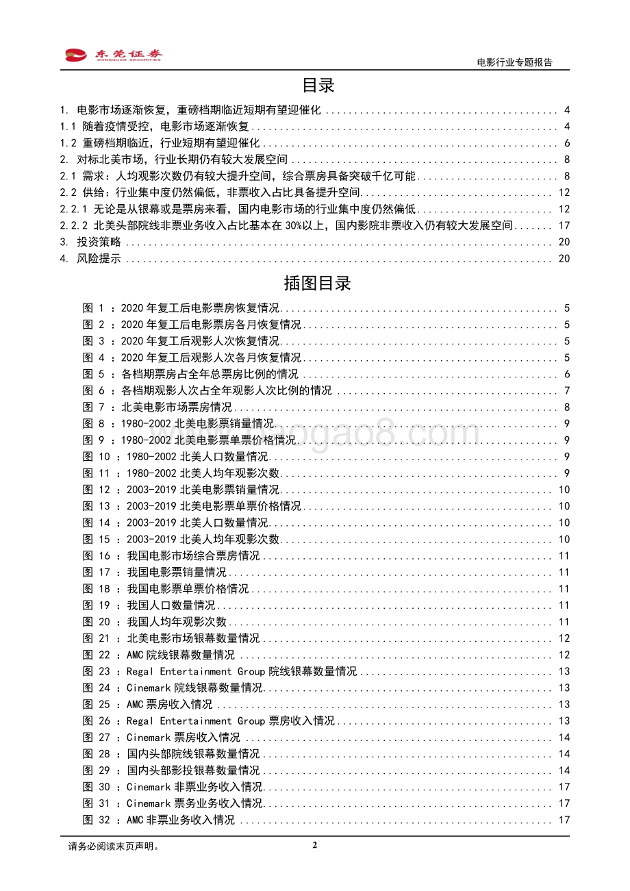 电影行业专题报告：春节档期临近行业短期有望迎催化对标北美市场长期看需求释放及供给变革.pdf_第2页