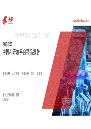 2020年中国AI开放平台精品报告.pdf