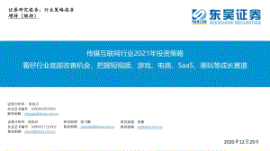 传媒互联网行业2021年投资策略：看好行业底部改善机会把握短视频、游戏、电商、SaaS、潮玩等成长赛道.pdf