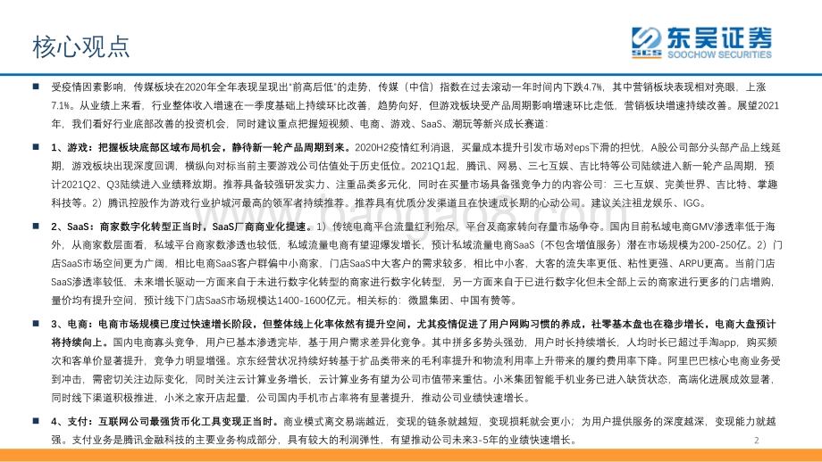 传媒互联网行业2021年投资策略：看好行业底部改善机会把握短视频、游戏、电商、SaaS、潮玩等成长赛道.pdf_第2页