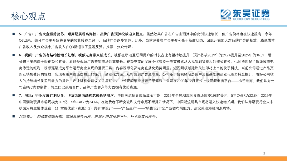 传媒互联网行业2021年投资策略：看好行业底部改善机会把握短视频、游戏、电商、SaaS、潮玩等成长赛道.pdf_第3页