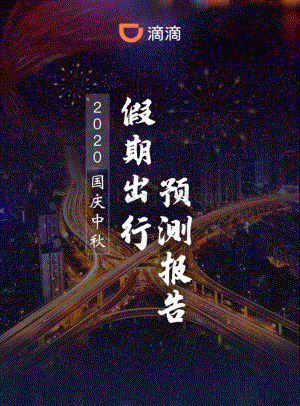 2020国庆中秋假期出行预测报告.pdf