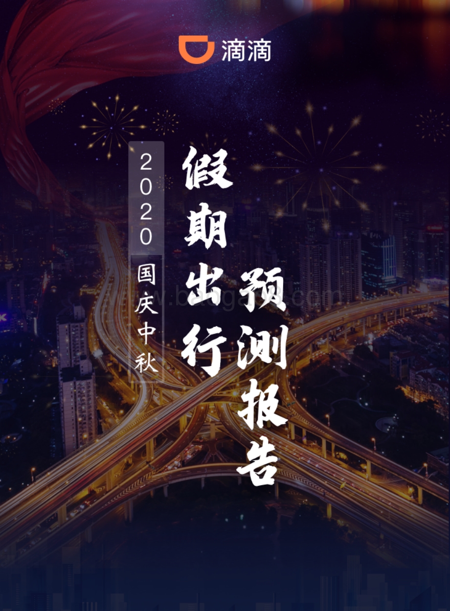2020国庆中秋假期出行预测报告.pdf_第1页