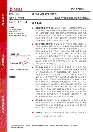 医药生物行业政策之第四批集采专题报告：涉及品规和大品种较多.pdf