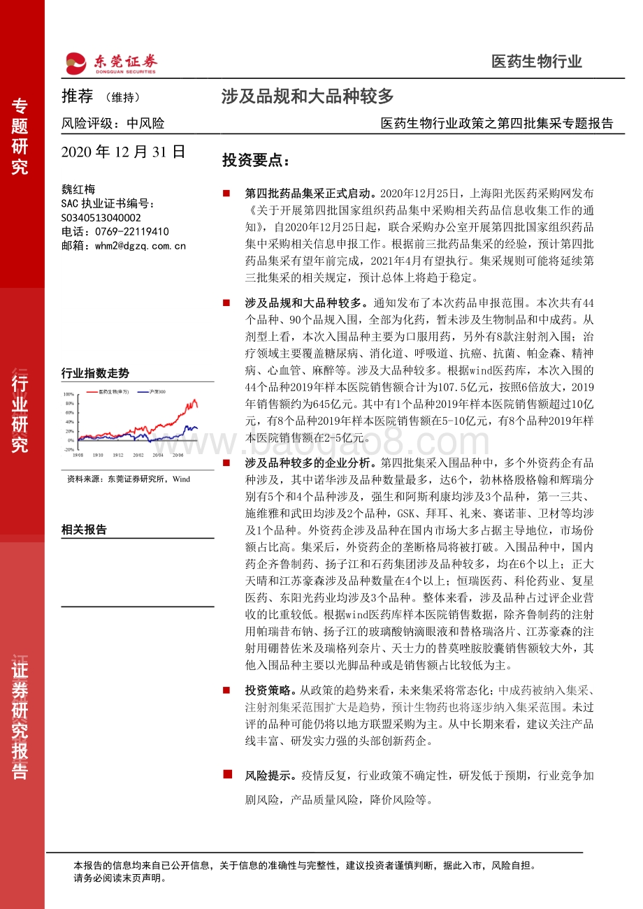 医药生物行业政策之第四批集采专题报告：涉及品规和大品种较多.pdf_第1页