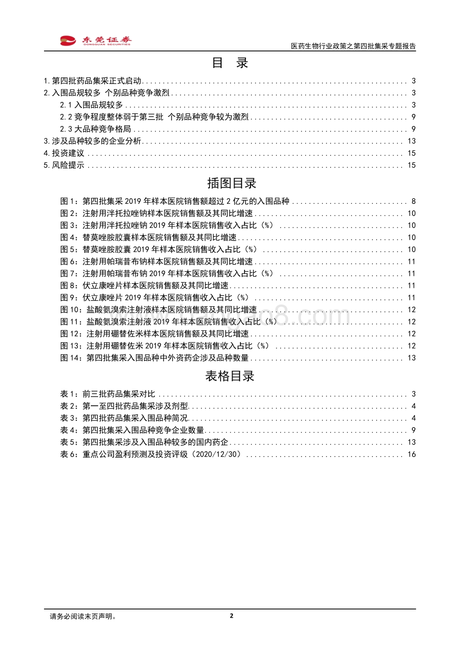 医药生物行业政策之第四批集采专题报告：涉及品规和大品种较多.pdf_第2页