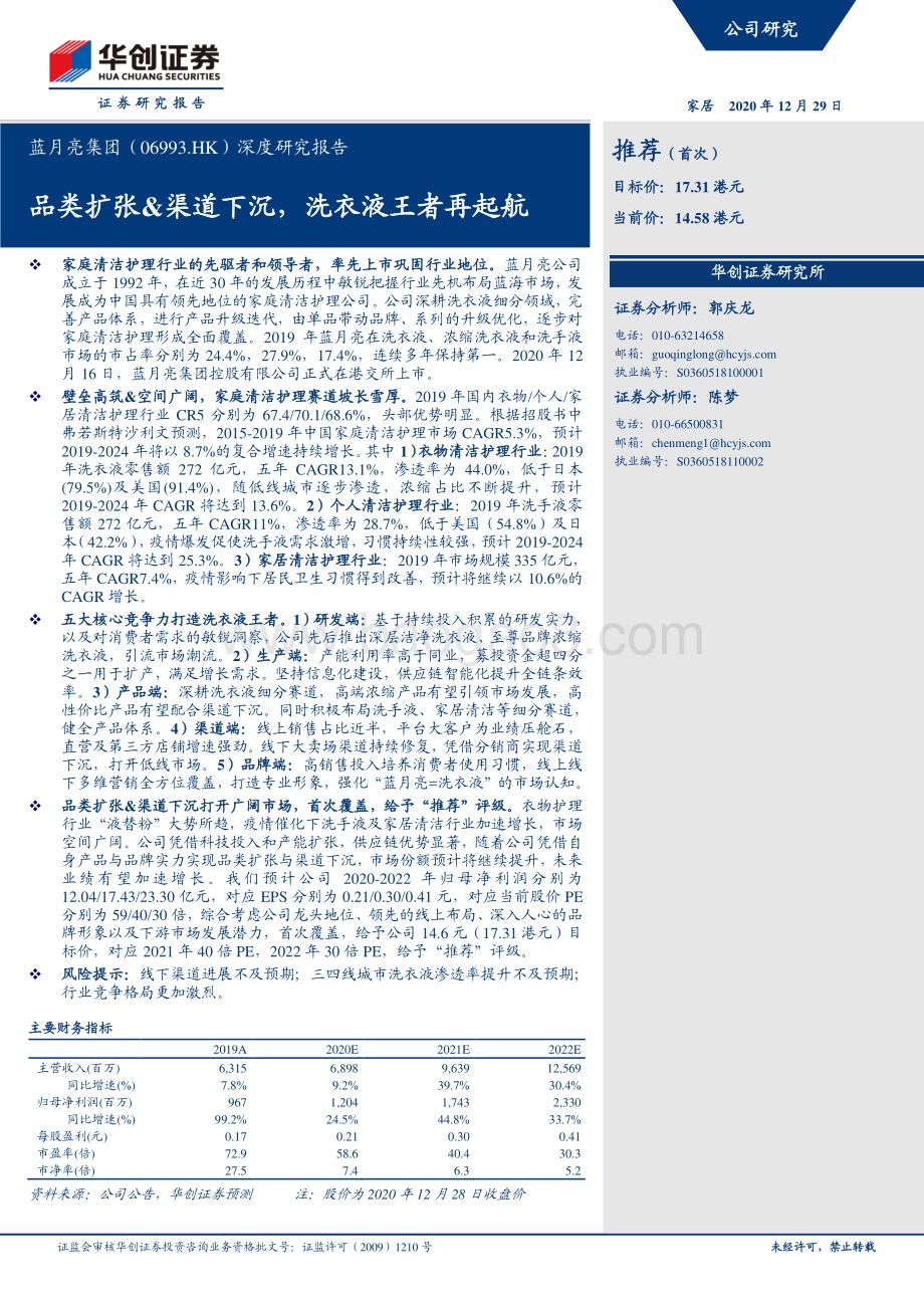 蓝月亮集团深度研究报告：品类扩张&渠道下沉洗衣液王者再起航.pdf_第1页