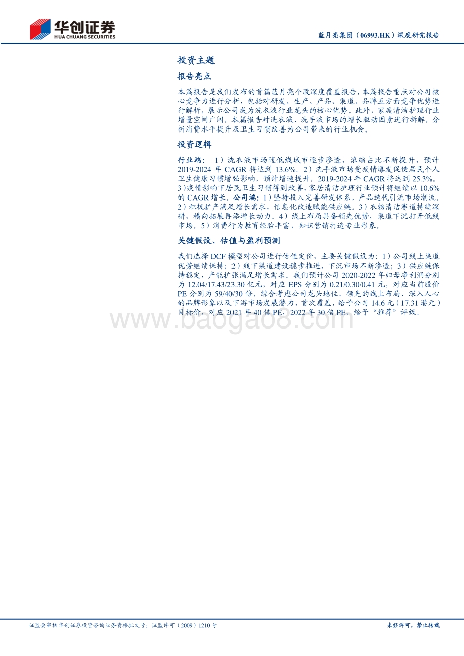 蓝月亮集团深度研究报告：品类扩张&渠道下沉洗衣液王者再起航.pdf_第2页