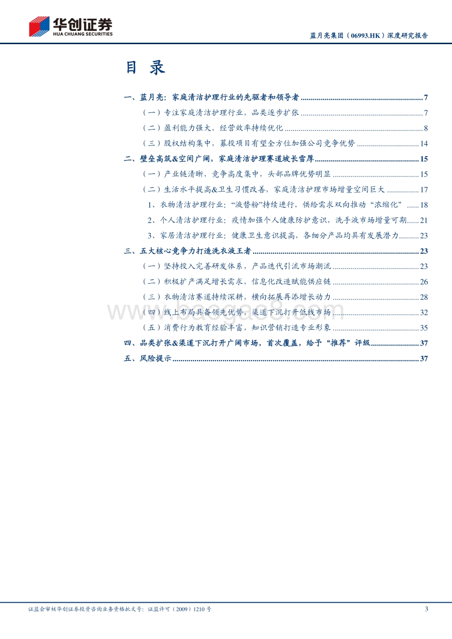 蓝月亮集团深度研究报告：品类扩张&渠道下沉洗衣液王者再起航.pdf_第3页