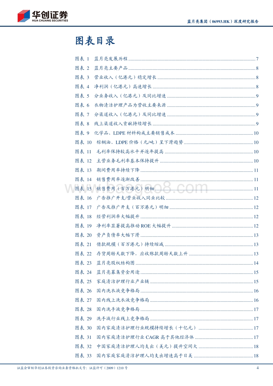 蓝月亮集团深度研究报告：品类扩张&渠道下沉洗衣液王者再起航.pdf_第4页