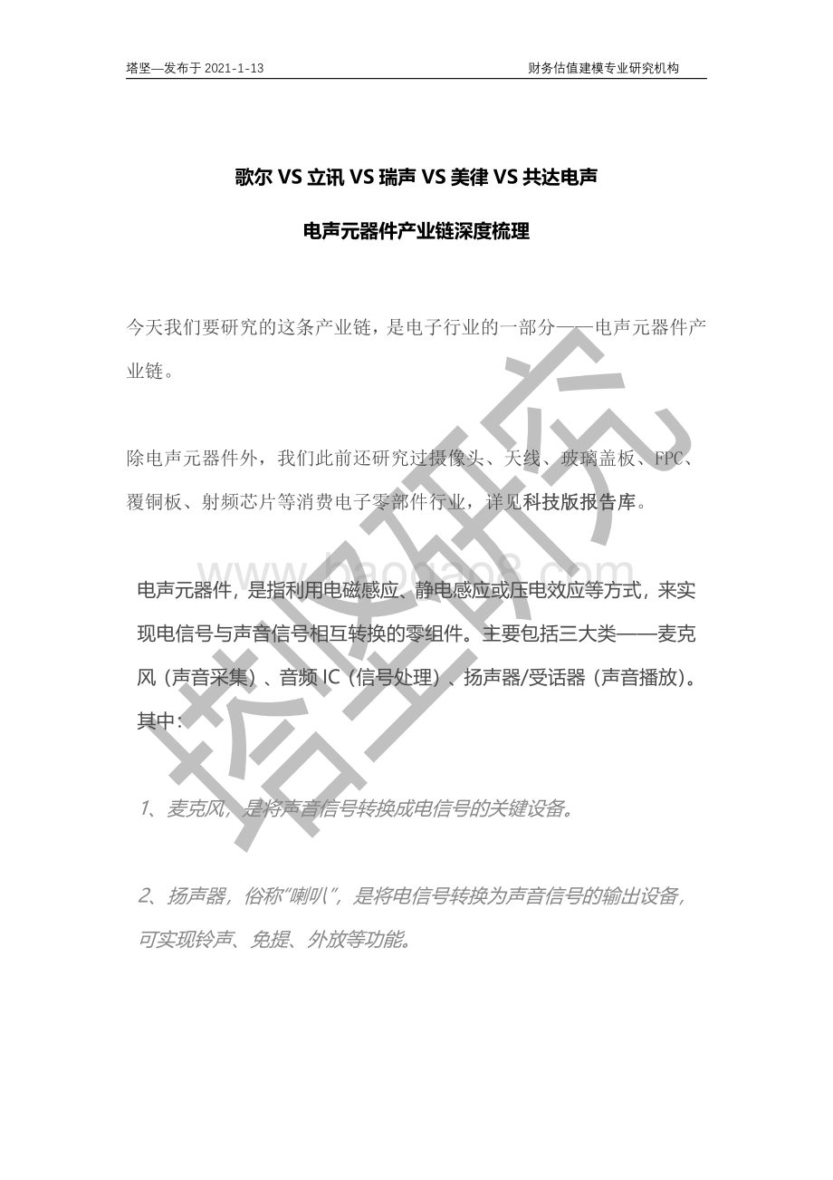 歌尔VS立讯VS瑞声VS美律VS共达电声：电声元器件产业链深度梳理.pdf_第1页