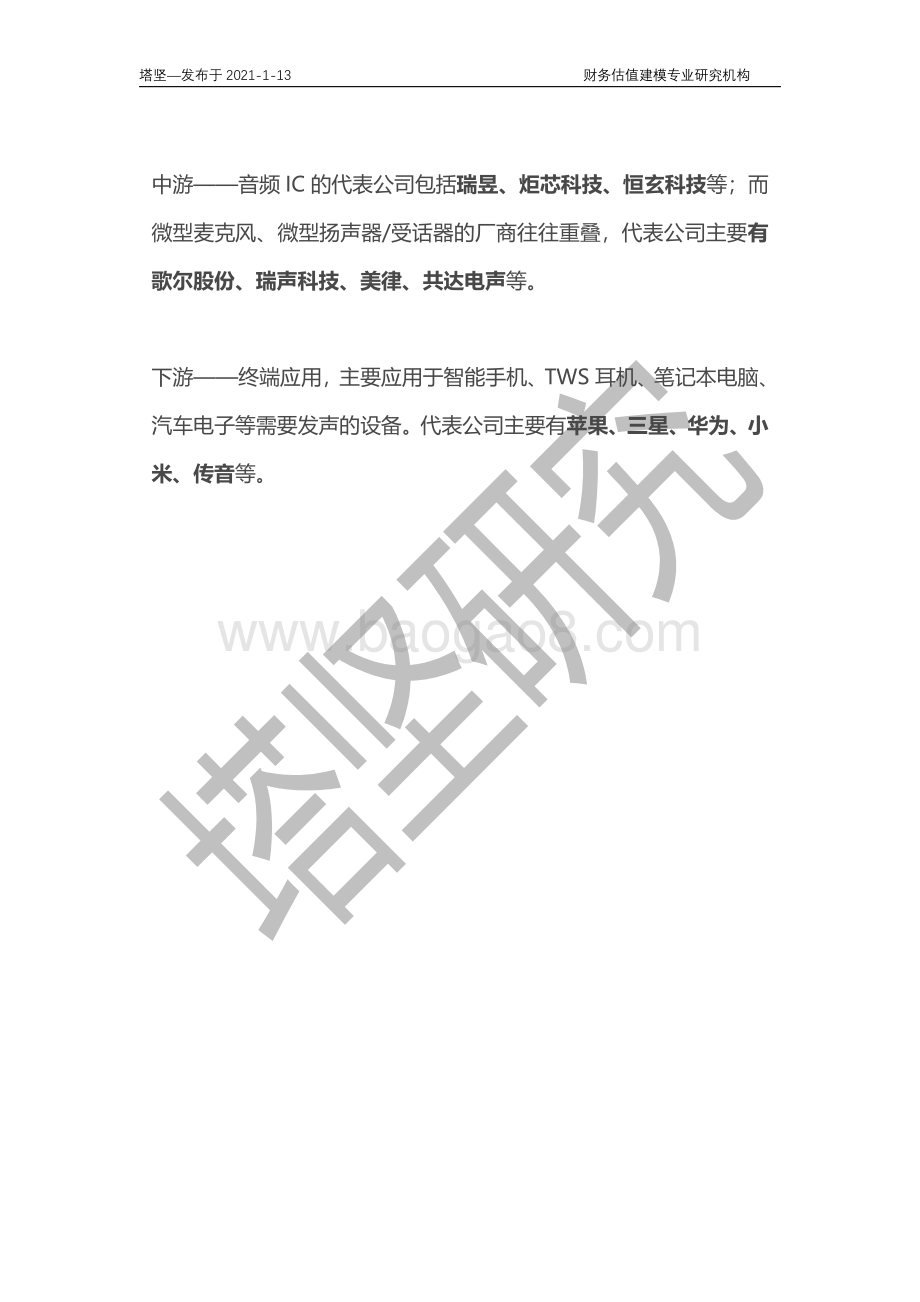 歌尔VS立讯VS瑞声VS美律VS共达电声：电声元器件产业链深度梳理.pdf_第3页