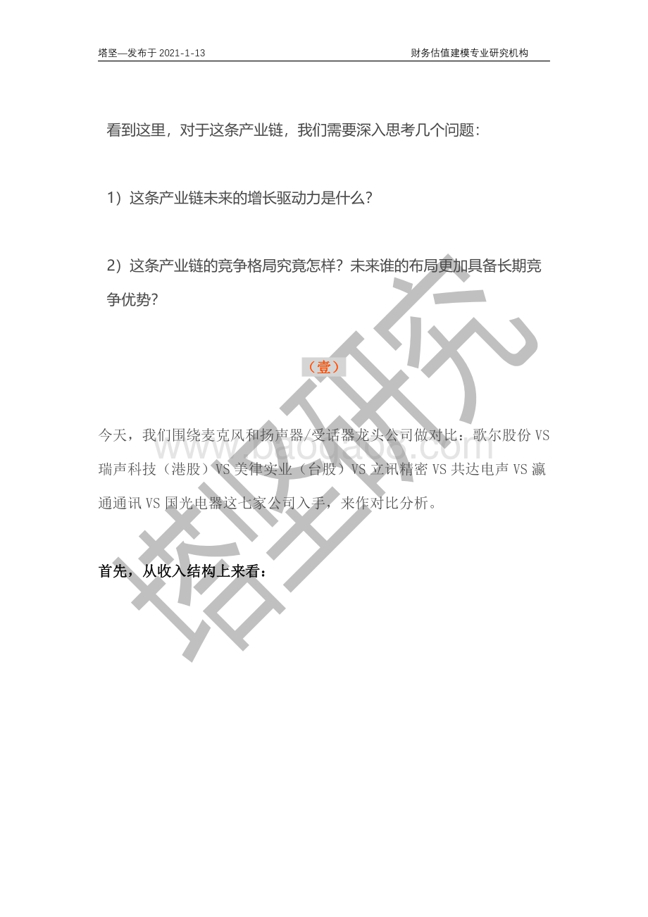 歌尔VS立讯VS瑞声VS美律VS共达电声：电声元器件产业链深度梳理.pdf_第5页