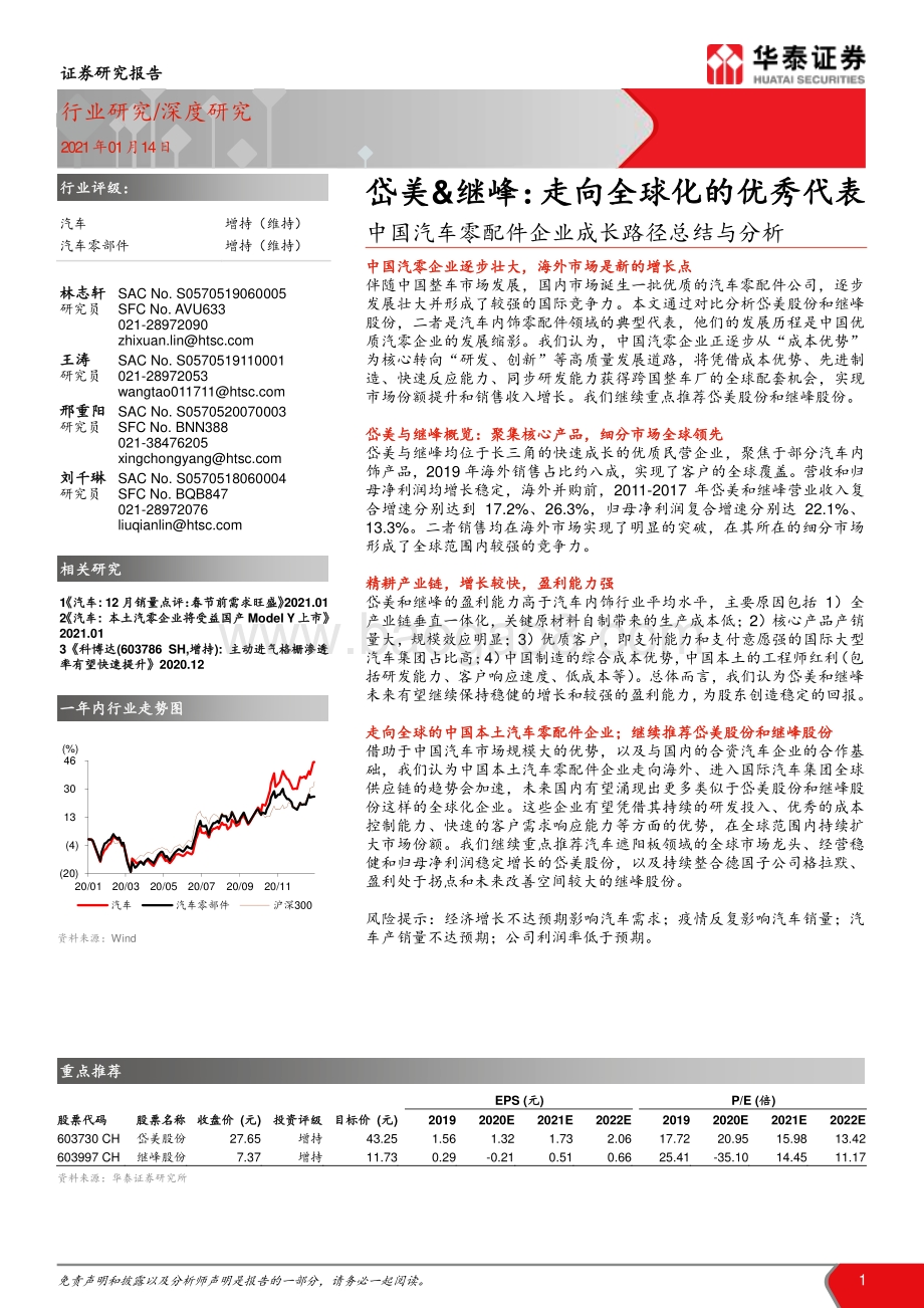 中国汽车零配件企业成长路径总结与分析：岱美&继峰：走向全球化的优秀代表.pdf_第1页