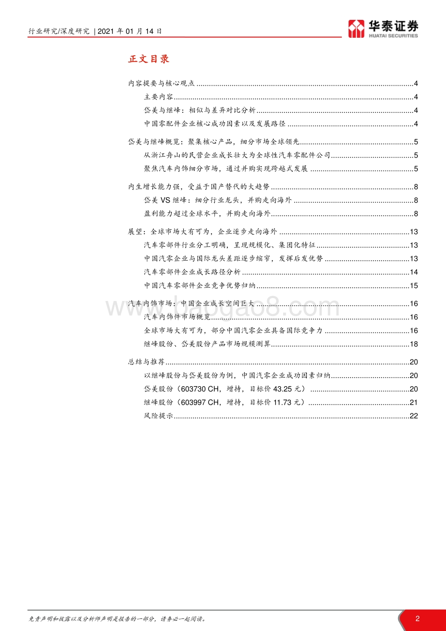 中国汽车零配件企业成长路径总结与分析：岱美&继峰：走向全球化的优秀代表.pdf_第2页